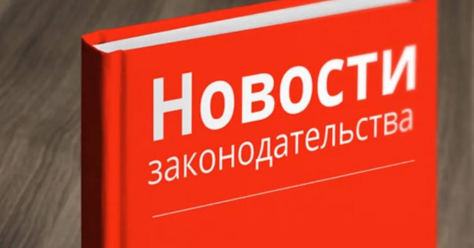 Изменения законодательства РФ, вступающие в силу с 1 сентября 2024 года: